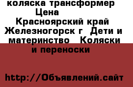 коляска-трансформер › Цена ­ 3 500 - Красноярский край, Железногорск г. Дети и материнство » Коляски и переноски   